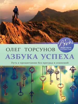 cover image of Азбука успеха. Путь к процветанию без преград и сомнений
